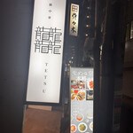 新日本橋中華 龍龍龍龍 TETSU - 