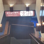 玄品 新宿三丁目 ふぐ・うなぎ料理 - 