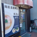 麺屋 喜楽明人 - 