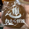 松むら饅頭