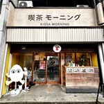 喫茶モーニング - 