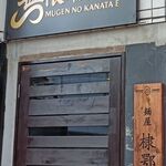 無限の彼方へ - 