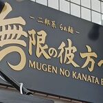 無限の彼方へ - 