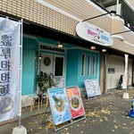 麺屋 おおやま - 