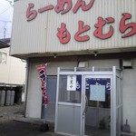 らーめん もとむら - （2014.12）