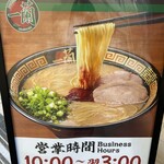 一蘭 - 営業時間