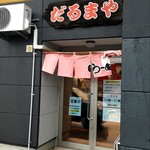 ラーメンだるまや  - 