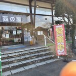 西の屋 - 