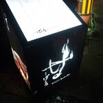 飛騨牛一頭家 馬喰一代 長良本家 - 