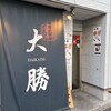 大勝 松戸店