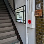 葛城 - 