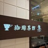 珈琲茶館 集 イトシアプラザ有楽町店