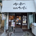 かつれつ四谷たけだ - 