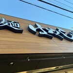 らぁ麺 はやし田 - 