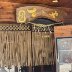 江戸肉割烹 さゝや - 