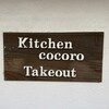 キッチン心テイクアウト