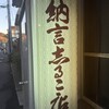 納言志るこ店