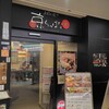 お好み焼き 京ちゃばな 新大阪駅店