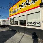 家系ラーメン 王道家直伝 との丸家  八潮店 - 