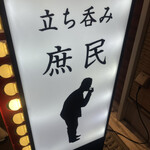 立ち呑み 庶民 - 