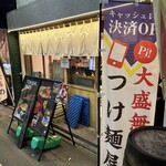 麺也 時しらず - 