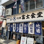 海鮮めし処 酒処 大衆富士食堂 - 