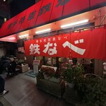 博多祇園鉄なべ - 