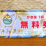 京かき氷 つみき - かき氷4杯食べて頂いた『かき氷1杯無料券』～!!( ^o^)ﾉ