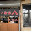 らーめん八