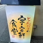 宇宙軒食堂 - コスモ