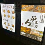 炭火と酒 炉虎 - 