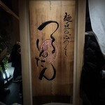 つるとんたん UDON NOODLE Brasserie 六本木 - 