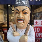 元祖串かつ だるま - 