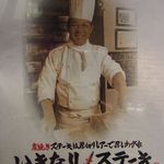 いきなり！ステーキ - 