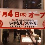 いきなり！ステーキ - 