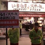 いきなり！ステーキ - 