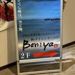 和ダイニングBanya - 