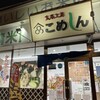 玄米工房 こめしん 札幌北郷店