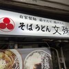 文殊 浅草店