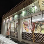 玄米工房 こめしん 札幌北郷店 - 