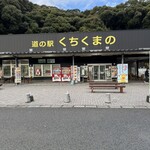 道の駅 くちくまの - 