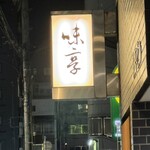 味享 - 「みたか」と読む。