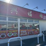 台湾料理 興福順 - 