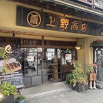 あなごめしうえの 宮島口本店 - 