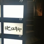 ＃ヒロキヤ新宿 - 