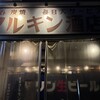マルキン酒店 - 