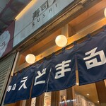 寿司 えどまる - 