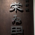 北野坂栄ゐ田 - 