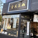 玉英堂彦九郎 - 