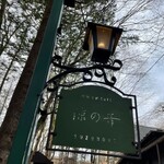 Kyukaruizawa Cafe Suzunone - 